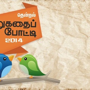 image-1921 “தென்றல்” சிறுகதைப் போட்டி