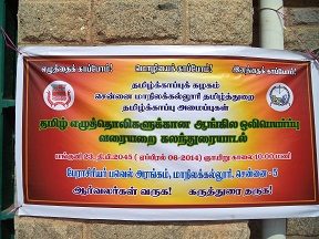 image-3040 தமிழ் எழுத்தொலிகளுக்கான ஆங்கில ஒலி பெயர்ப்பு வரையறை – கலந்துரையாடல்