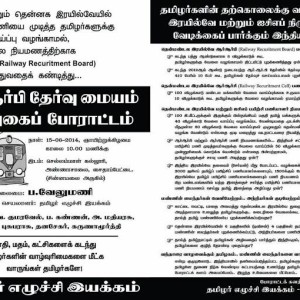 தொடரி வேலைவழங்கு கழகம்(ஆர் ஆர் பி) – முற்றுகைப் போராட்டம்