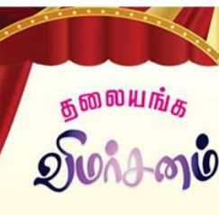 தலையங்க விமர்சனம் – அமர்வு: 78