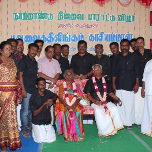 ப.அ.வைத்தியலிங்கம்  நூற்றாண்டு நிறைவு பாராட்டுவிழா