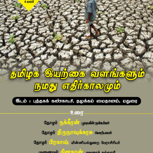 image-6400 தமிழக இயற்கை வளங்களும் நமது எதிர்காலமும் – கருத்தரங்கம் – மதுரை