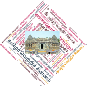 கங்கைகொண்ட சோழபுரம் மண்ணின்மைந்தர்களுக்கு வேண்டுகோள்