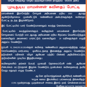 ‘முடிசூடிய மாமன்னன்’ – கவிதைப் போட்டி