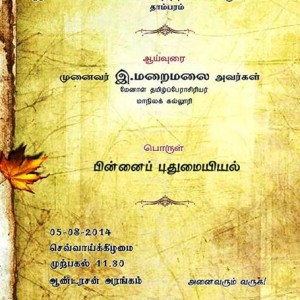 மறைமலை உரை – தமிழியல் ஆய்வு மன்றம் – தாம்பரம்