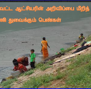 பொதுப்பணித்துறை அதிகாரிகள் மெத்தனம் – மாவட்ட ஆட்சியர் அறிவிப்பை மீறும் மக்கள்