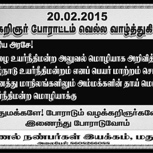 வழக்கறிஞர் போராட்டத்திற்கு வாழ்த்துகள் – நாணல் நண்பர்கள் இயக்கம்