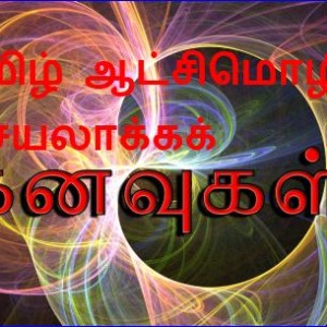 kanavukal-aatchimozhi