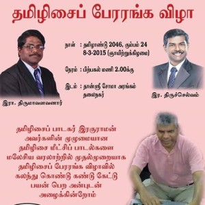 தமிழிசைப் பேரரங்க விழா, மலேசியா