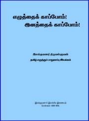 எழுத்தைக் காப்போம்! இனத்தைக் காப்போம்! – 2 – இலக்குவனார் திருவள்ளுவன்