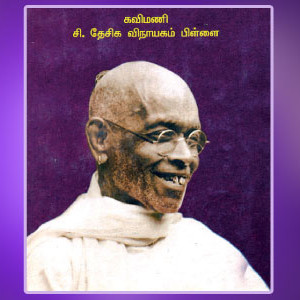 தமிழிசைக்கு நீடுலகில் உண்டோ நிகர்? – கவிமணி