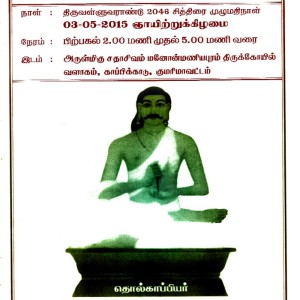 தொல்காப்பியர் சிலை – கால்கோள்விழா- காப்பிக்காடு ஊரில்