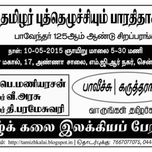 தமிழர் புத்தெழுச்சியும் பாரதிதாசனும்  – சிறப்பரங்கம்