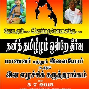 தனித் தமிழீழம் ஒன்றே தீர்வு – கருத்தரங்கம்