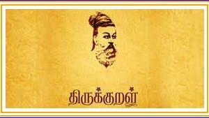 எனக்குப் பிடித்த திருக்குறள் – இலக்குவனார் திருவள்ளுவன்