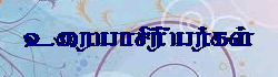 உரையாசிரியர்களால் தெரிய வரும் இலக்கியச் செய்திகள் பல –  அ. தாமோதரன்