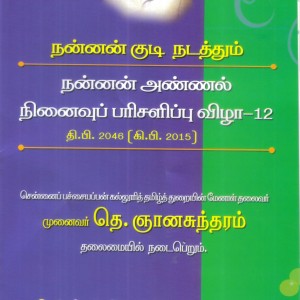 நன்னன் அண்ணல் நினைவுப் பரிசளிப்பு விழா – 12