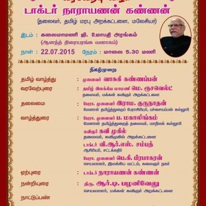 image-14284 மக்கள் கவிஞர் அறக்கட்டளை – முனைவர் நாராயணன் கண்ணன் வரவேற்பு