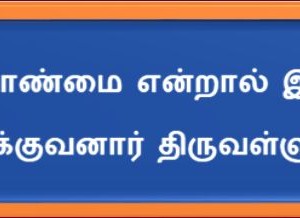 இறையாண்மை என்றால் இதுதான் 4 – இலக்குவனார் திருவள்ளுவன்