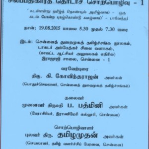 சென்னைத்துறைமுகத் தமிழ்ச்சங்கம் – சிலப்பதிகாரத் தொடர் சொற்பொழிவு – 1