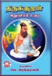 image-18155 திருக்குறள் அறுசொல் உரை – 090. பெரியாரைப் பிழையாமை : வெ. அரங்கராசன்