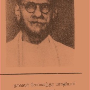 தன்மானத்தலைவர் நாவலர் சோமசுந்தர பாரதியார் – கதிர்நிலவன்