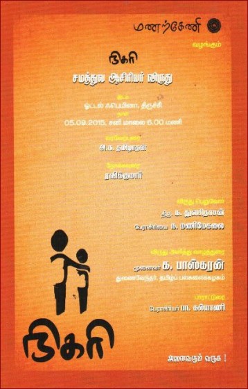 nigarivirudhu_manimekalai