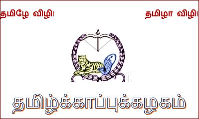 Muthirai_logo_thamizhkkaappukazhagam