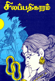 கருவியிசை – இளங்கோவடிகள்