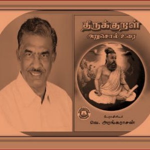 திருக்குறள் அறுசொல் உரை – 064. அமைச்சு : வெ. அரங்கராசன்