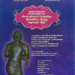 image-17141 சிலப்பதிகாரப் பெருவிழா – இளங்கோ விருது வழங்கு விழா