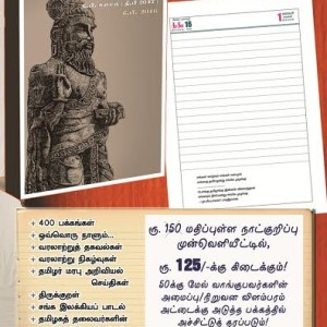 திருவள்ளுவர் நாட்குறிப்பேடு – 2016,  வாங்கிப் பயனுறுக!