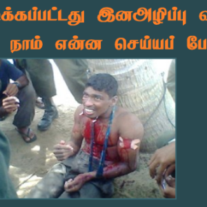 கண்டுபிடிக்கப்பட்டது இனஅழிப்பு வதை முகாம் : நாம் என்ன செய்யப் போகிறோம்?