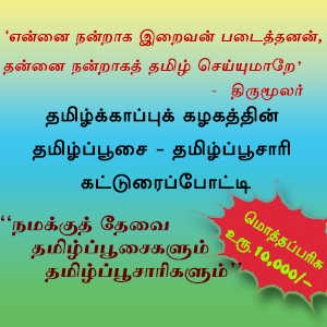 தமிழ்க்காப்புக் கழகத்தின் தமிழ்ப்பூசை – தமிழ்ப்பூசாரி கட்டுரைப்போட்டி