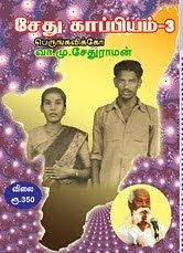 image-18676 பெருங்கவிக்கோவின் சேதுகாப்பியம் வரலாற்று ஆவணம் – மறைமலை இலக்குவனார்