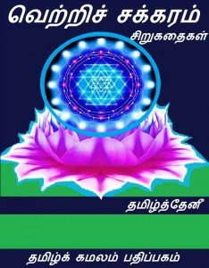 image-19196 மின்னூலில் வெற்றிச் சக்கரம் – சிறுகதைகள்