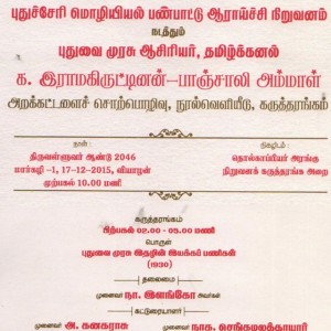 க.இராமகிருட்டிணன் – பாஞ்சாலி அம்மாள் அறக்கட்டளைச் சொற்பொழிவு