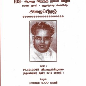 ஔவை சண்முகம் 103 ஆவது பிறந்தநாள் விழா