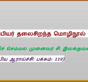 image-18937 தொல்காப்பியர் தலைசிறந்த மொழிநூல் புலவர் – சி. இலக்குவனார்
