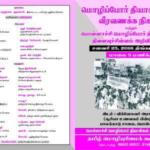 மொழிப்போர் ஈகியர் வீரவணக்க நிகழ்வு,பொள்ளாச்சி