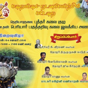 பறையிசை நடனப்பயிற்சிப்பட்டறை நிறைவு விழா