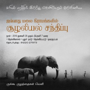 சவ்வாது மலைச் சிற்றூர்கள் – பல்லுயிர்ச்சூழல் – நினைவூட்டல்