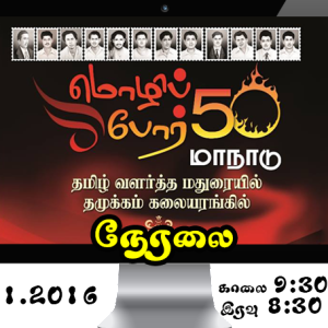 மொழிப்போர் 50 மாநாடு, மதுரை