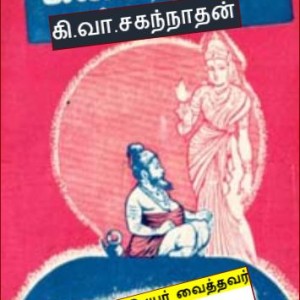 image-19355 தமிழுக்குப் பெயர் வைத்தவர் தமிழரே! – கி.வா.சகந்நாதன்