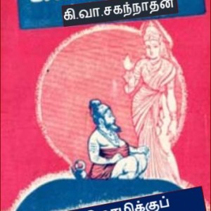 image-19353 நம் தமிழ்மொழிக்குப் பெயர் வைத்தவர் யார்? – கி.வா.சகந்நாதன்