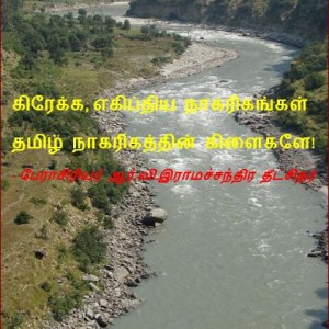 கிரேக்க, எகிப்திய நாகரிகங்கள் தமிழ் நாகரிகத்தின் கிளைகளே! – இராமச்சந்திர(தீட்சித)ர்