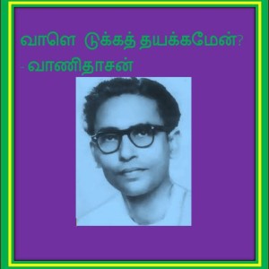 image-19728 கொடுவாளெடுக்கத் தயக்கமேன்? – வாணிதாசன்