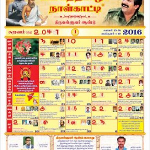 உலகத் தமிழர்களுக்கான  விலைமதிப்பில்லாச் சிறப்பு  நாள்காட்டி  – விலையில்லை!