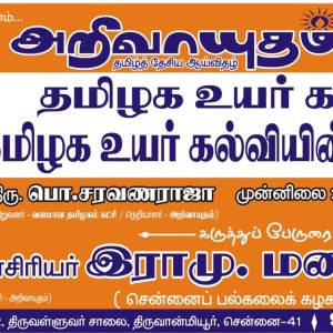 தமிழக உயர்கல்வியும் எதிர்காலமும் – கருத்துக்களம் , சென்னை 41