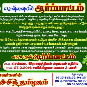 இயற்கைப் பயிருக்கான ஆர்ப்பாட்டம், சென்னை